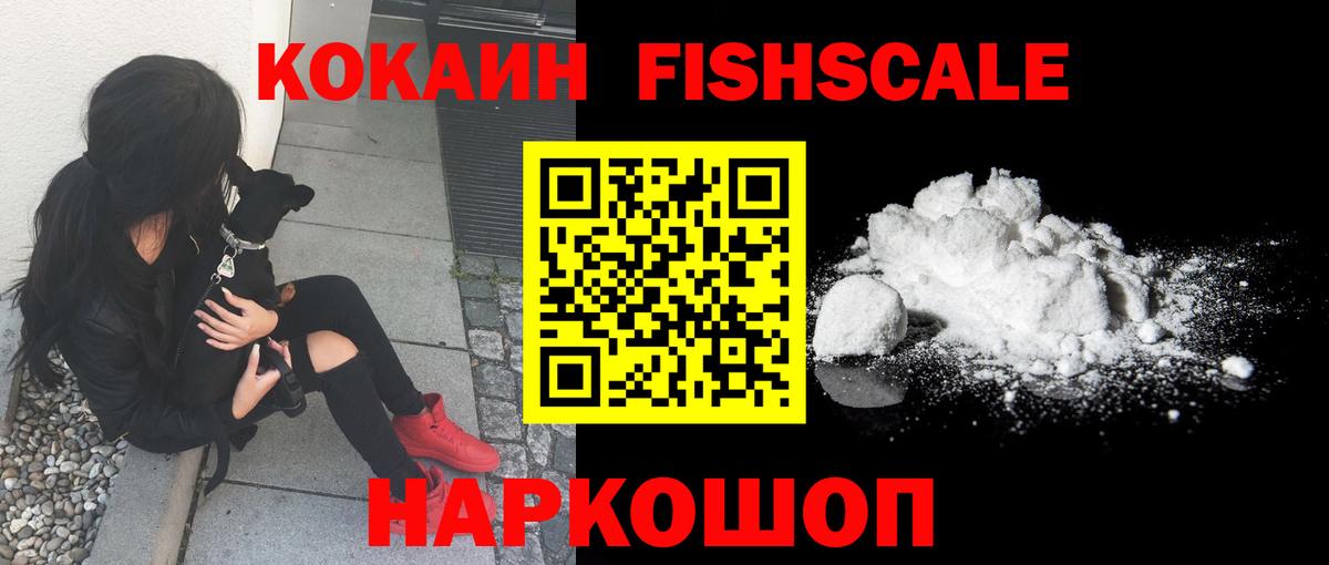 Кокаин Fish Scale  Вход с VPN  Кохма  Кокаин 97% 