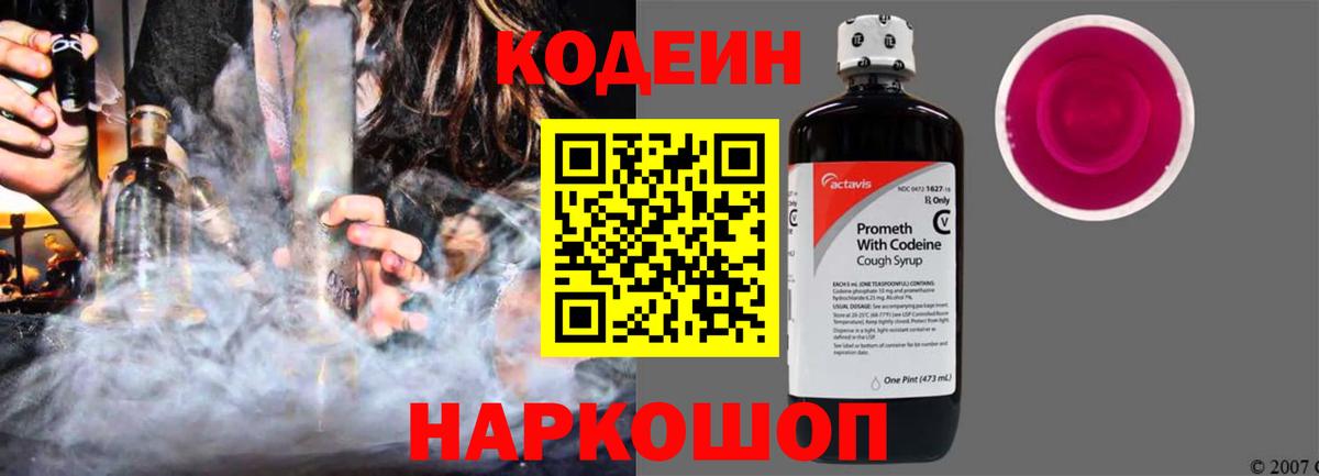 Кодеиновый сироп Lean Purple Drank  Вход с VPN  Codein Purple Drank  Кохма 