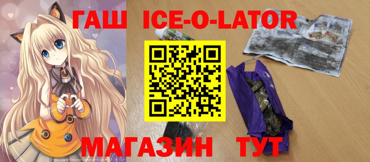 ГАШ ice o lator Кохма